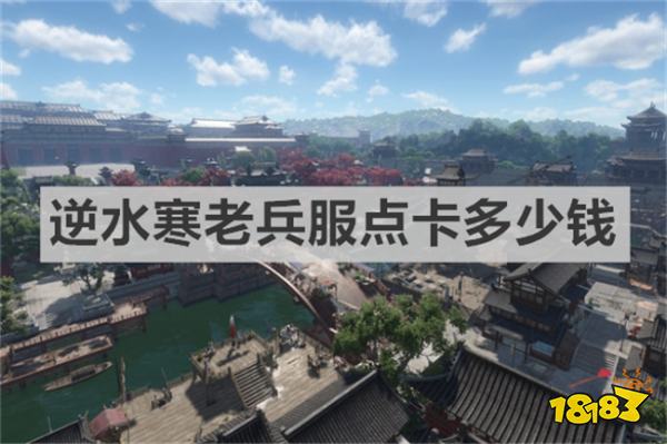 逆水寒老兵服點卡多少錢 《逆水寒》老兵服點卡價格介紹