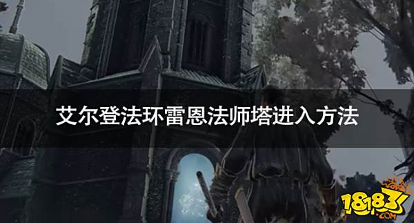 艾尔登法环雷恩法师塔怎么进 艾尔登法环雷恩法师塔进入方法