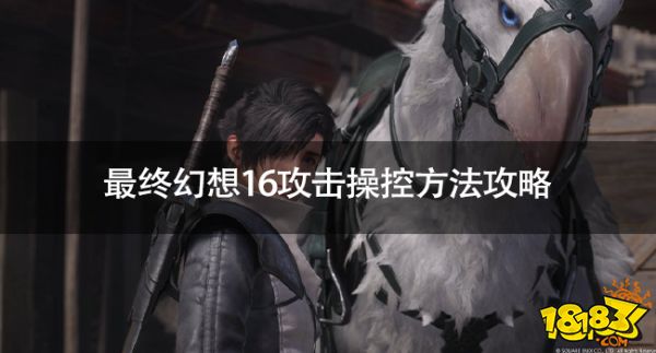 最終幻想16怎么攻擊 最終幻想16攻擊操控方法攻略