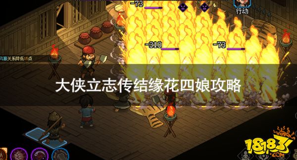 大俠立志傳花四娘怎么結(jié)緣 大俠立志傳結(jié)緣花四娘攻略
