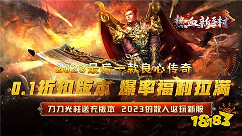 0.1折传奇手游哪些好玩 好玩不氪的0.1折传奇游戏推荐