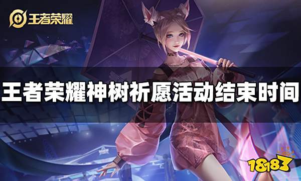 王者荣耀神树祈愿活动什么时候结束 神树祈愿活动结束时间