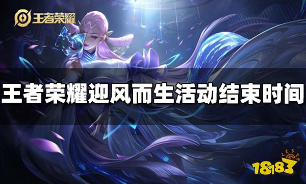 王者荣耀迎风而生活动什么时候结束 迎风而生活动结束时间