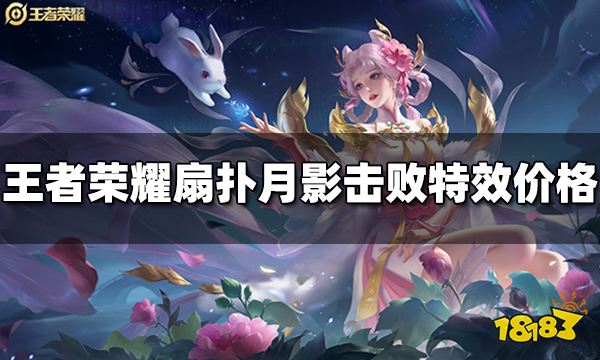 王者荣耀扇扑月影击败特效多少钱 扇扑月影击败特效价格