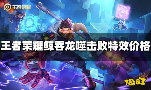 王者荣耀鲸吞龙噬击败特效多少钱 鲸吞龙噬击败特效价格