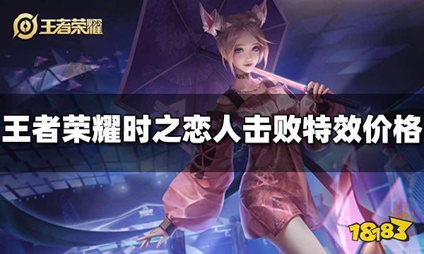 王者荣耀时之恋人击败特效多少钱 时之恋人击败特效价格