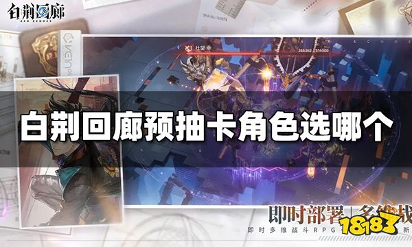 白荆回廊预抽卡角色选哪个 预抽卡角色选择推荐
