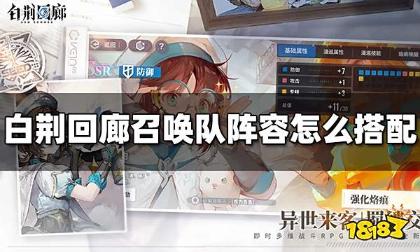 白荆回廊召唤队阵容怎么搭配 召唤队阵容推荐