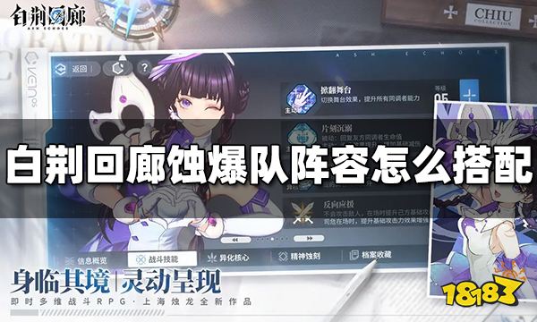 白荆回廊蚀爆队怎么搭配 蚀爆队阵容推荐