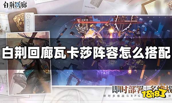 白荆回廊瓦卡莎阵容怎么搭配 瓦卡莎阵容推荐