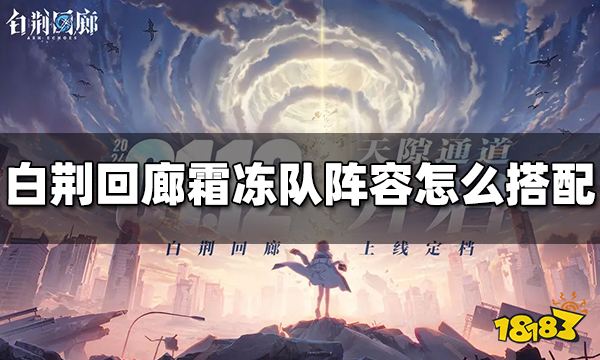 白荆回廊霜冻队怎么搭配 霜冻队阵容推荐