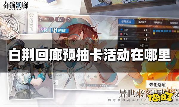 白荆回廊预抽卡活动在哪里 预抽卡活动位置