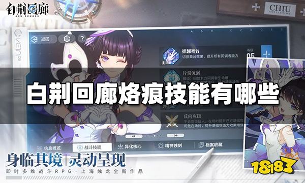白荆回廊烙痕技能有哪些 烙痕技能大全