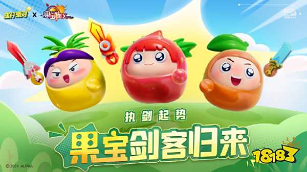 蛋仔派对果宝特攻第一弹返场了吗 果宝特攻第一弹返场时间