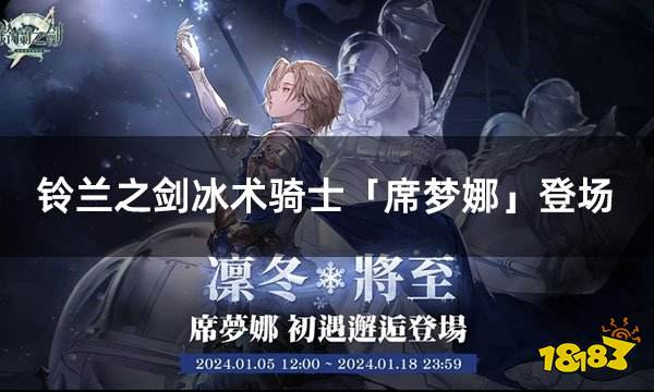 铃兰之剑冰术骑士「席梦娜」登场! 凛冬将至卡池开放
