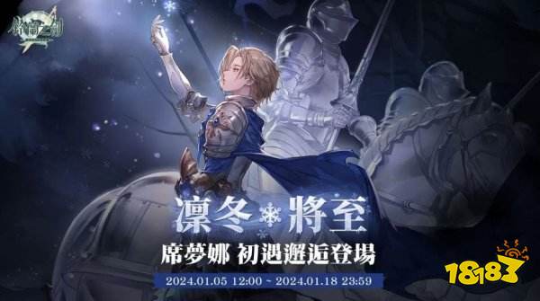 铃兰之剑冰术骑士「席梦娜」登场! 凛冬将至卡池开放