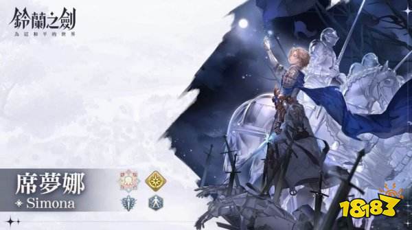 铃兰之剑冰术骑士「席梦娜」登场! 凛冬将至卡池开放