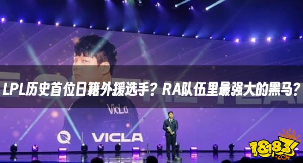 LOL资讯：LPL历史首位日籍外援选手？RA队伍里最强大的黑马？