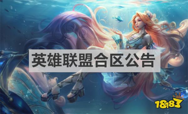 英雄聯盟合區公告是什么 《英雄聯盟》合區公告一覽