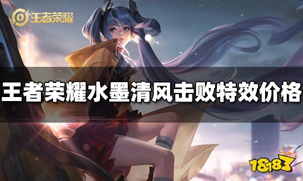 王者荣耀水墨清风击败特效多少钱 水墨清风击败特效价格