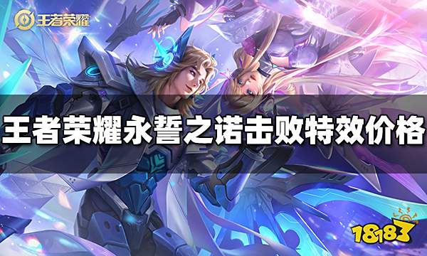 王者荣耀永誓之诺击败特效多少钱 永誓之诺击败特效价格