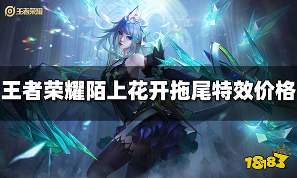 王者荣耀陌上花开拖尾特效多少钱 陌上花开拖尾特效价格