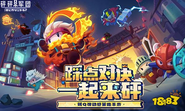 砰砰军团什么时候出 砰砰军团上线时间