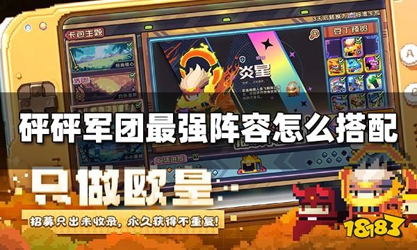 砰砰军团最强阵容怎么搭配 砰砰军团最强阵容推荐