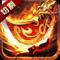 无双战意亿万切割打金爽