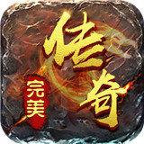 完美传奇安卓版