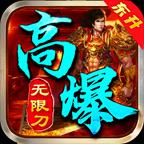 高爆无限刀传奇