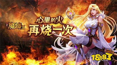 魔域手游2免费版