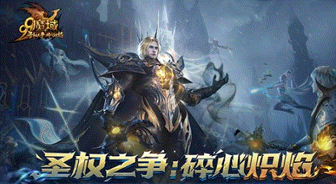 魔域来了正版手游