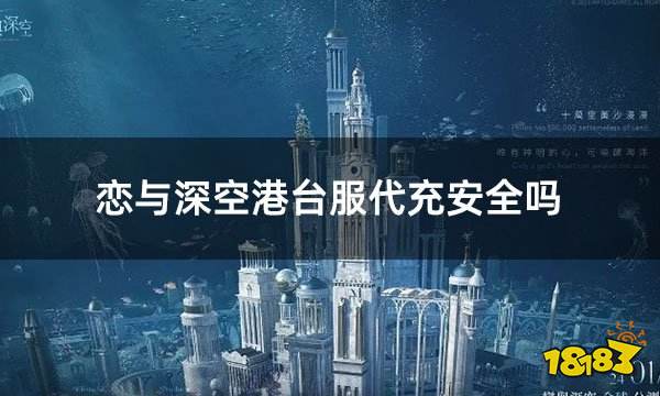 恋与深空港台服代充安全吗 港台服游戏安全代充攻略