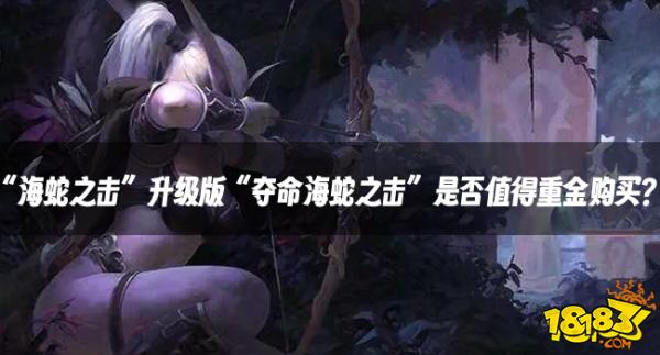 魔兽资讯：“海蛇之击”升级版“夺命海蛇之击”是否值得重金购买？