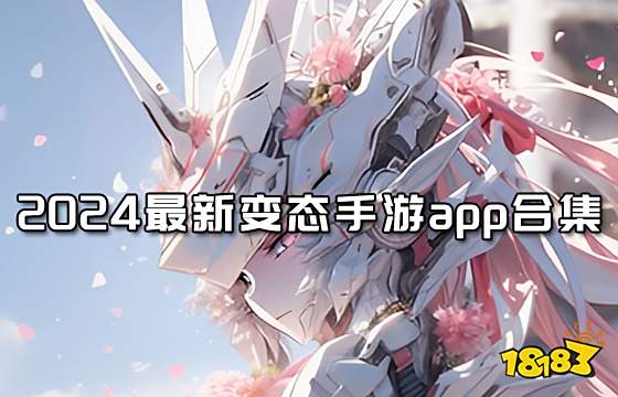 变态版手游app有哪些 2024变态手游app最新合集