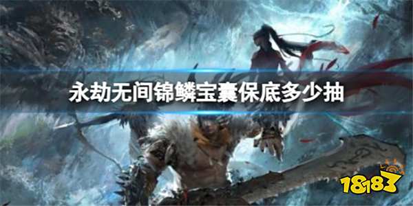 永劫无间锦鳞宝囊多少抽出红 锦鳞宝囊开启掉落概率说明