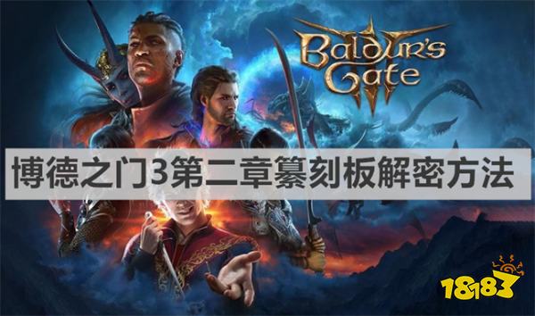博德之门3第二章纂刻板怎么解密 《博德之门3》第二章纂刻板解密方法