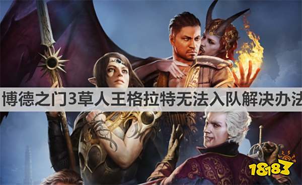 博德之门3草人王格拉特无法入队是怎么回事 《博德之门3》草人王格拉特无法入队解决办法