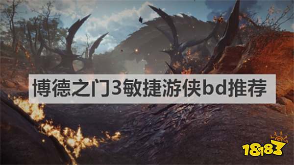 博德之门3敏捷游侠怎么玩 《博德之门3》敏捷游侠bd推荐