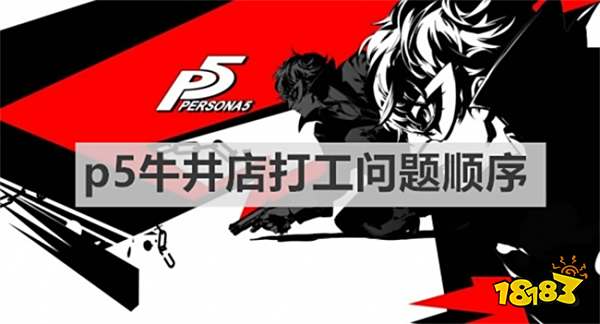 女神异闻录5牛井店打工问题顺序是什么 《女神异闻录5》牛井店打工问题顺序攻略