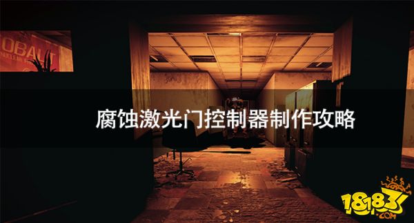 腐蝕激光門控制器怎么做 腐蝕激光門控制器制作攻略
