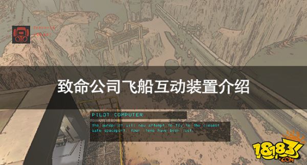 致命公司飞船互动装置有哪些 致命公司飞船互动装置介绍