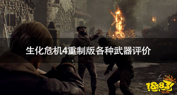 生化危機4重制版各種武器怎么樣 生化危機4重制版各種武器評價