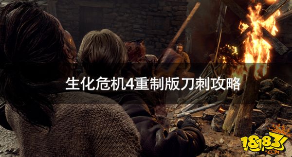 生化危機4重制版怎么刀刺 生化危機4重制版刀刺攻略