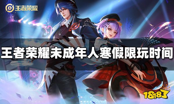 王者榮耀未成年人寒假能玩多久 2024寒假限玩時間