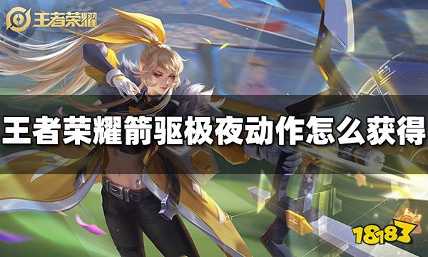 王者榮耀伽羅箭驅極夜動作怎么獲得 箭驅極夜動作獲得方法