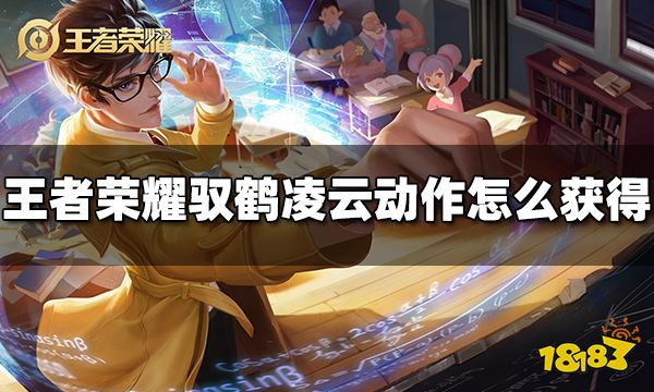 王者榮耀諸葛亮馭鶴凌云動作怎么獲得 馭鶴凌云動作獲得方法