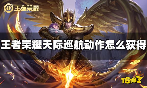 王者榮耀后羿天際巡航動作怎么獲得 天際巡航動作獲得方法