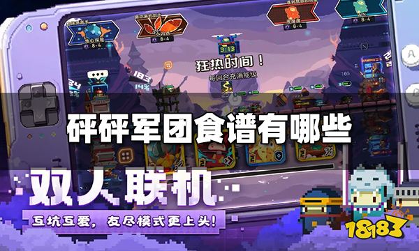 砰砰军团食谱有哪些 砰砰军团食谱大全